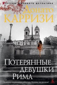 Потерянные девушки Рима - Карризи Донато (книги TXT, FB2) 📗