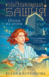 Падающая башня. Огнем на огонь - Корнилова Ксения (бесплатные серии книг .txt, .fb2) 📗