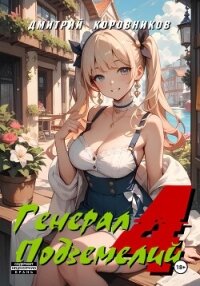 Генерал Подземелий – 4 - Коровников Дмитрий (читать книги онлайн без регистрации .txt, .fb2) 📗