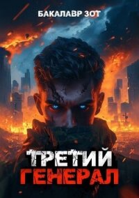 Третий Генерал: Том X (СИ) - Зот Бакалавр (книги бесплатно txt, fb2) 📗