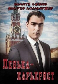 Ленька-карьерист (СИ) - Коллингвуд Виктор (читать книги полные txt, fb2) 📗