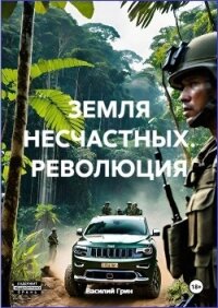 Революция (СИ) - Грин Василий (читаем бесплатно книги полностью txt, fb2) 📗