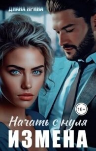 Измена. Начать с нуля (СИ) - Ярина Диана (читать книги онлайн бесплатно полностью без TXT, FB2) 📗