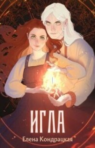 Игла - Кондрацкая Елена "MavkaShu" (читать полностью бесплатно хорошие книги txt, fb2) 📗