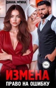 Измена. Право на ошибку (СИ) - Ярина Диана (версия книг TXT, FB2) 📗