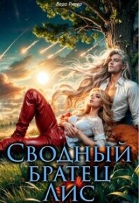 Сводный Братец Лис (СИ) - Вера Ривер (полные книги .TXT, .FB2) 📗