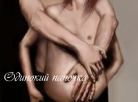 Одинокий папочка (СИ) - "Shedu" (серия книг TXT, FB2) 📗