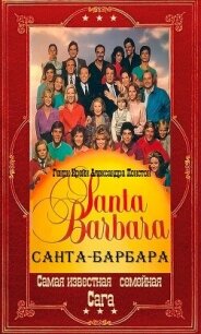 "Санта-Барбара". Компиляция. Книги 1-12 (СИ) - Крейн Генри (книги регистрация онлайн бесплатно txt, fb2) 📗
