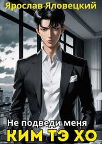 Не подведи меня, Ким Тэ Хо (СИ) - Яловецкий Ярослав (книги хорошем качестве бесплатно без регистрации .TXT, .FB2) 📗
