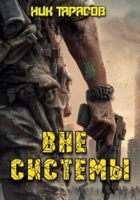 Вне Системы (СИ) - Тарасов Ник (читать книги онлайн полностью .txt, .fb2) 📗
