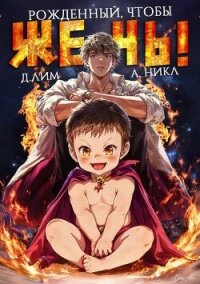 Рожденный, чтобы жечь! (СИ) - Лим Дмитрий (читать полностью книгу без регистрации .txt, .fb2) 📗