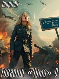 Товарищ "Чума" 9 (СИ) - "lanpirot" (книги бесплатно без регистрации полные .txt, .fb2) 📗