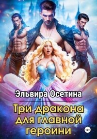 Три дракона для главной героини - Осетина Эльвира (читать книги онлайн бесплатно полные версии TXT, FB2) 📗