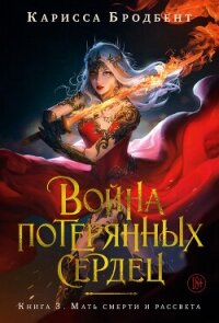 Война потерянных сердец. Книга 3. Мать смерти и рассвета - Бродбент Карисса (читать книги полностью без сокращений бесплатно .TXT, .FB2) 📗