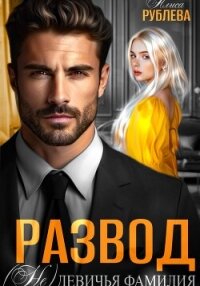 Развод. (Не) девичья фамилия - Рублева Алиса (список книг .txt, .fb2) 📗