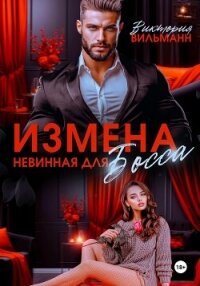 Измена. Невинная для босса - Вильманн Виктория (книги онлайн полные .TXT, .FB2) 📗