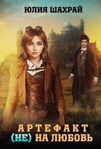 Артефакт (не) на любовь (СИ) - Шахрай Юлия (полная версия книги txt, fb2) 📗