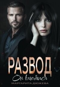 Развод. Он влюбился (СИ) - Дюжева Маргарита (первая книга .txt, .fb2) 📗