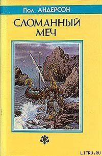 Сломанный меч - Андерсон Пол Уильям (читать книги онлайн бесплатно полностью txt) 📗