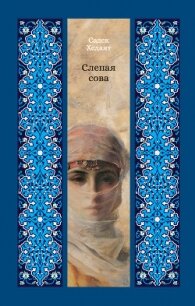 Слепая сова - Хедаят Садек (книга читать онлайн бесплатно без регистрации .txt, .fb2) 📗