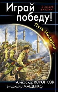 Играй победу! Путь Империи - Мащенко Владимир (версия книг TXT, FB2) 📗