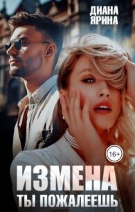 Измена. Ты пожалеешь... (СИ) - Ярина Диана (лучшие книги читать онлайн бесплатно без регистрации .TXT, .FB2) 📗