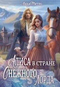 Алиса в стране Снежного лорда (СИ) - Митро Анна (книги без регистрации полные версии TXT, FB2) 📗