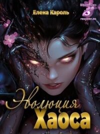 Эволюция хаоса (СИ) - Кароль Елена (читать книги онлайн полные версии .TXT, .FB2) 📗