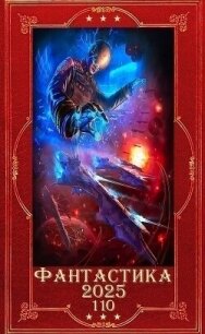"Фантастика 2025-110". Компиляция. Книги 1-25 (СИ) - Федотов Константин (читать книги бесплатно полностью TXT, FB2) 📗
