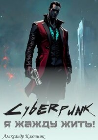 Cyberpunk. Я жажду жить! (СИ) - Ключник Александр (книги читать бесплатно без регистрации полные .txt, .fb2) 📗
