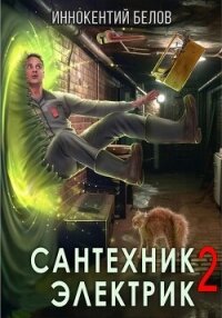 Сантехник. Электрик 2 - Белов Иннокентий (читать книги онлайн полностью без регистрации TXT, FB2) 📗