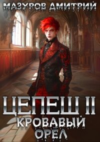 Цепеш II. Кровавый орёл - Мазуров Дмитрий (читать книги регистрация .txt, .fb2) 📗