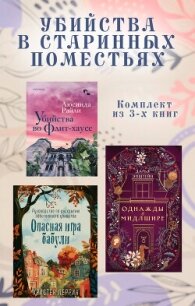 Убийства в старинных поместьях. Комплект из 3 книг - Райли Люсинда (книги полные версии бесплатно без регистрации .txt, .fb2) 📗