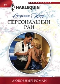 Персональный рай - Карр Сюзанна (книги онлайн бесплатно .txt, .fb2) 📗