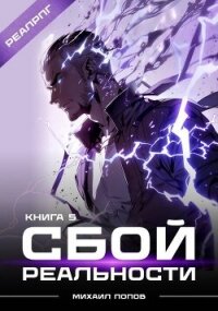Сбой реальности. Книга 5 (СИ) - Попов Михаил Михайлович (лучшие книги читать онлайн .txt, .fb2) 📗