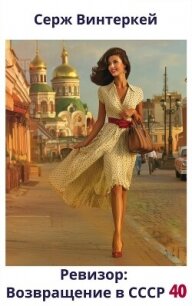 Ревизор: возвращение в СССР 40 (СИ) - Винтеркей Серж (серии книг читать онлайн бесплатно полностью TXT, FB2) 📗