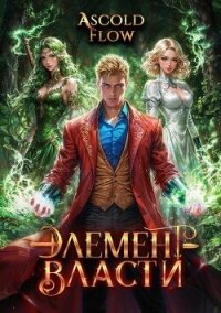 Элемент власти. Том IV (СИ) - Flow Ascold (читаем книги онлайн бесплатно без регистрации TXT, FB2) 📗