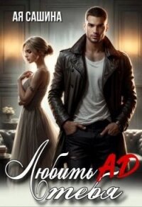 Любить тебя ад (СИ) - Сашина Ая (книги полные версии бесплатно без регистрации TXT, FB2) 📗