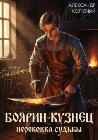 Перековка судьбы (СИ) - Колючий Александр (книги онлайн полностью бесплатно .TXT, .FB2) 📗