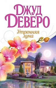 Утренняя луна - Деверо Джуд (читаем книги онлайн бесплатно без регистрации txt, fb2) 📗