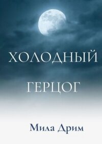 Холодный герцог - Дрим Мила (книги серии онлайн txt, fb2) 📗