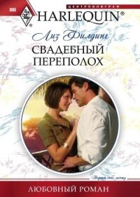 Свадебный переполох - Филдинг Лиз (хорошие книги бесплатные полностью .TXT, .FB2) 📗