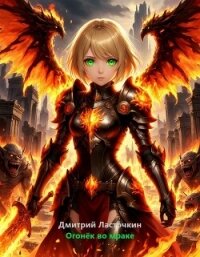 Огонек во мраке (СИ) - Ласточкин Дмитрий (читаемые книги читать .TXT, .FB2) 📗