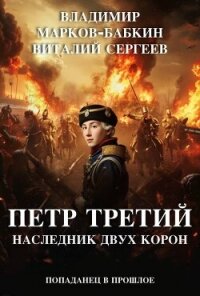 Наследник двух Корон (СИ) - Марков-Бабкин Владимир (электронная книга txt, fb2) 📗