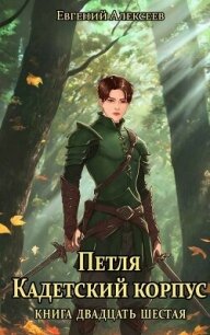 Петля, Кадетский корпус. Книга двадцать шестая (СИ) - Алексеев Евгений Артемович (лучшие бесплатные книги .txt, .fb2) 📗