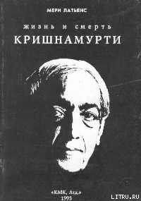 Жизнь и смерть Кришнамурти - Латьенс Мери (читаем книги бесплатно .txt) 📗