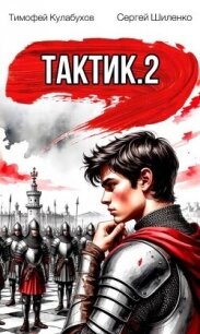 Тактик 2 (СИ) - Кулабухов Тимофей "Varvar" (книга жизни txt, fb2) 📗
