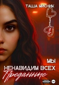 Мы ненавидим всех. Преданные - Мисник Таша (книги онлайн полные версии бесплатно txt, fb2) 📗