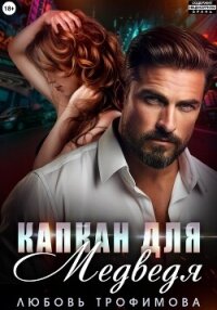 Капкан для медведя - Трофимова Любовь (книги бесплатно читать без txt, fb2) 📗
