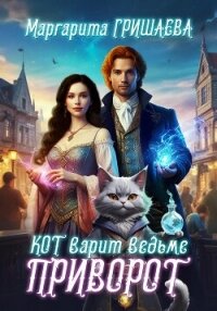 Кот варит ведьме приворот - Гришаева Маргарита Александровна (книги полностью бесплатно .TXT, .FB2) 📗